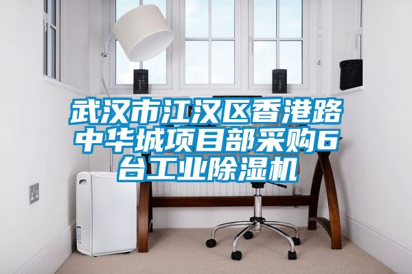 武汉市江汉区香港路中华城项目部采购6台工业麻豆视频黄网站