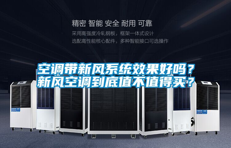 空调带新风系统效果好吗？新风空调到底值不值得买？