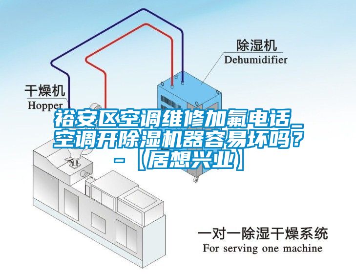 裕安区空调维修加氟电话_空调开麻豆视频黄网站器容易坏吗？-【居想兴业】