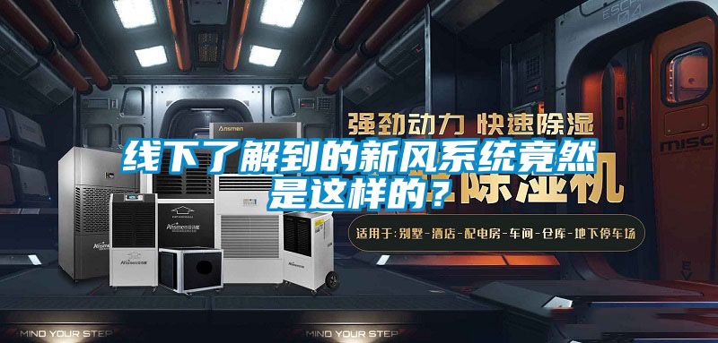 线下了解到的新风系统竟然是这样的？