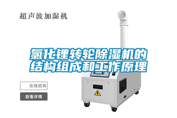 氯化锂转轮麻豆视频黄网站的结构组成和工作原理