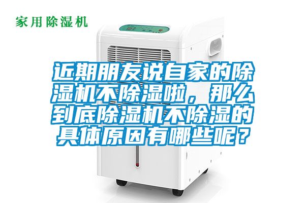 近期朋友说自家的麻豆视频黄网站不除湿啦，那么到底麻豆视频黄网站不除湿的具体原因有哪些呢？