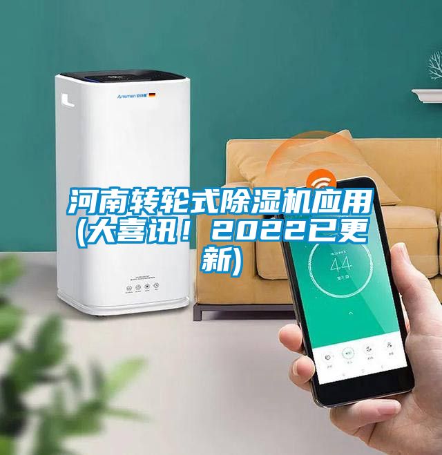 河南转轮式麻豆视频黄网站应用(大喜讯！2022已更新)