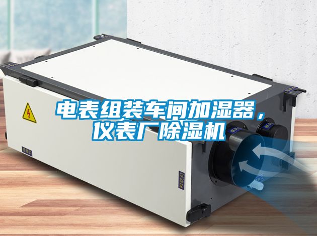 电表组装车间加湿器，仪表厂麻豆视频黄网站