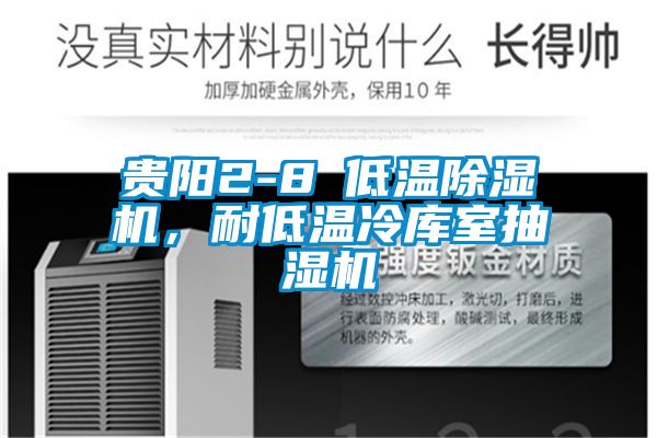 贵阳2-8℃低温麻豆视频黄网站，耐低温冷库室抽湿机