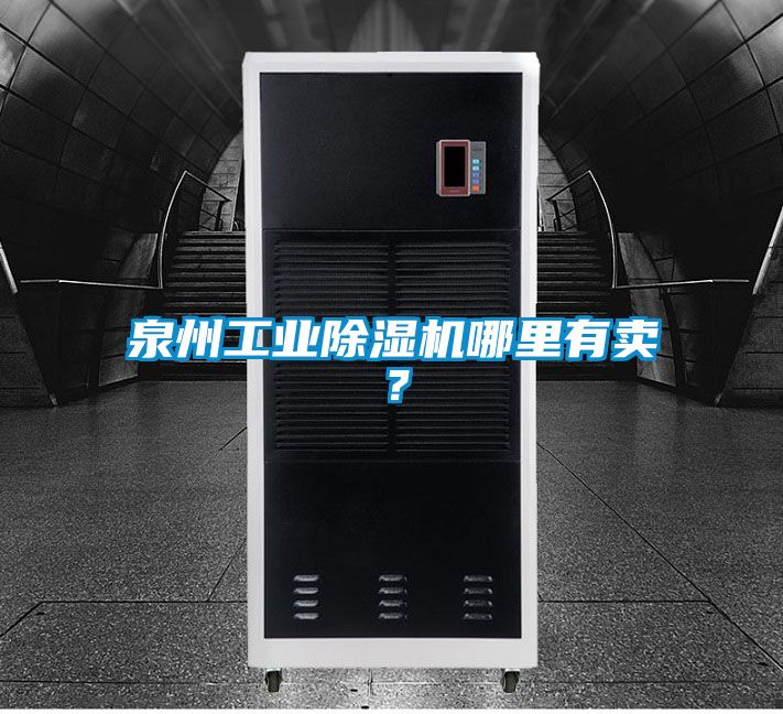 泉州工业麻豆视频黄网站哪里有卖？