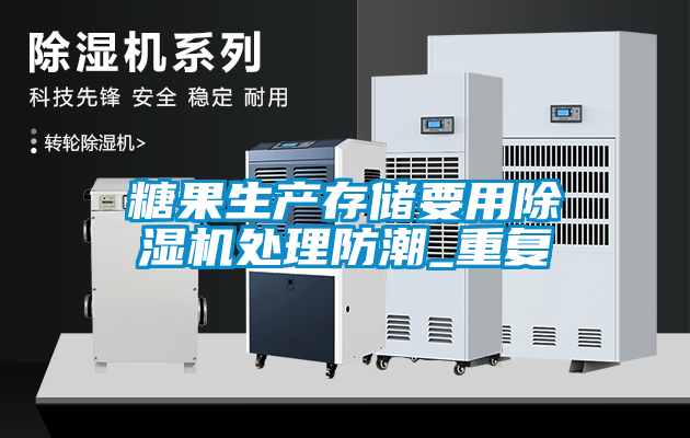糖果生产存储要用麻豆视频黄网站处理防潮_重复