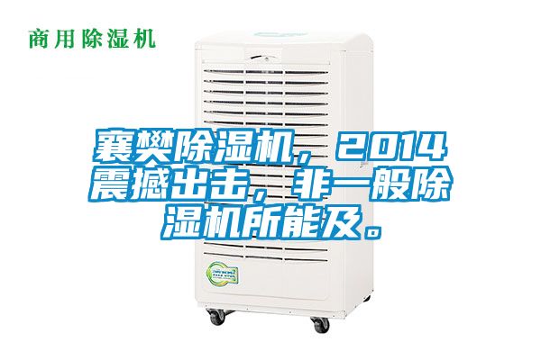 襄樊麻豆视频黄网站，2014震撼出击，非一般麻豆视频黄网站所能及。