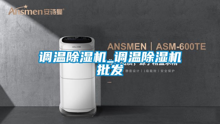 调温麻豆视频黄网站_调温麻豆视频黄网站批发