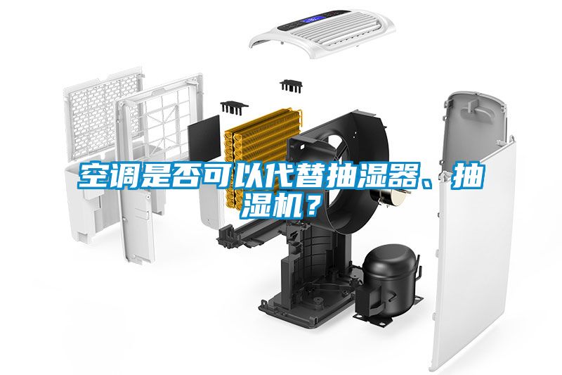 空调是否可以代替抽湿器、抽湿机？