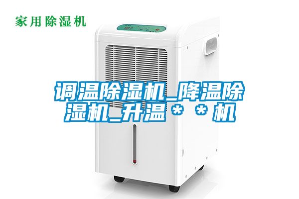 调温麻豆视频黄网站_降温麻豆视频黄网站_升温＊＊机