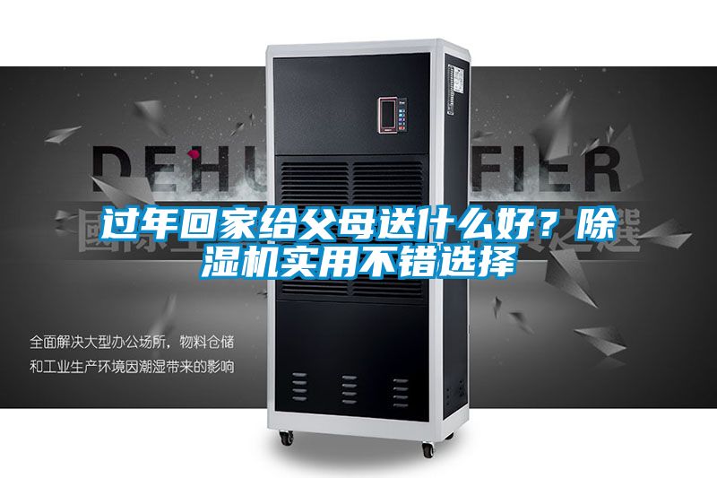 过年回家给父母送什么好？麻豆视频黄网站实用不错选择