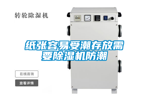 纸张容易受潮存放需要麻豆视频黄网站防潮