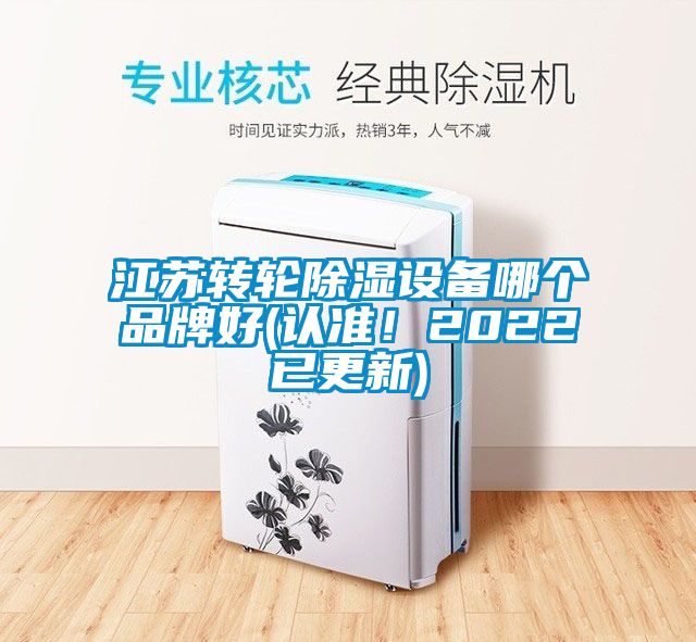 江苏转轮除湿设备哪个品牌好(认准！2022已更新)