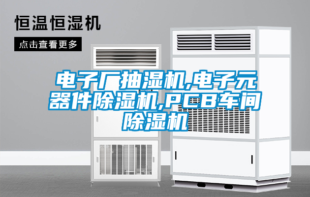 电子厂抽湿机,电子元器件麻豆视频黄网站,PCB车间麻豆视频黄网站