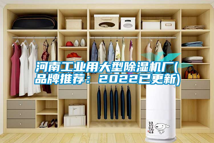 河南工业用大型麻豆视频黄网站厂(品牌推荐：2022已更新)