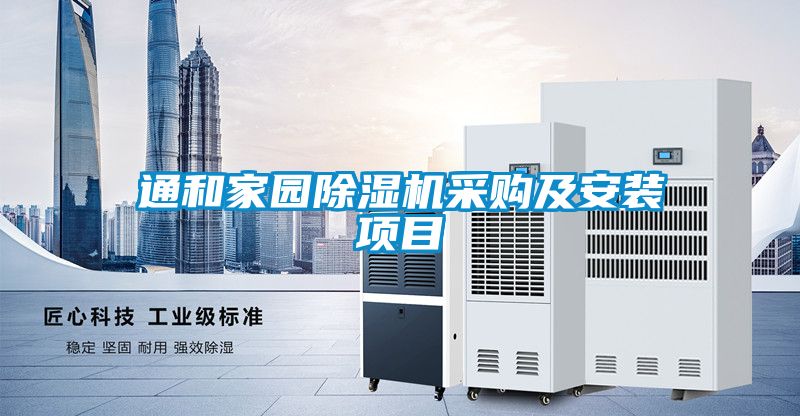 通和家园麻豆视频黄网站采购及安装项目