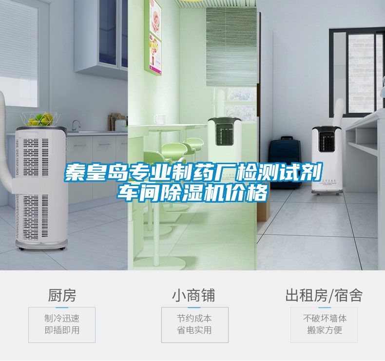 秦皇岛专业制药厂检测试剂车间麻豆视频黄网站价格