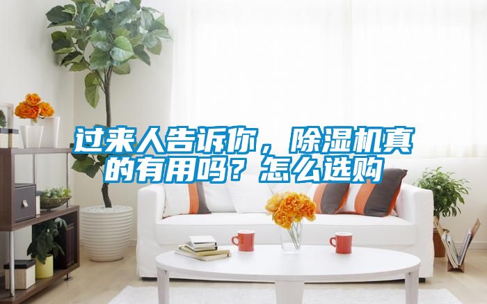 过来人告诉你，麻豆视频黄网站真的有用吗？怎么选购