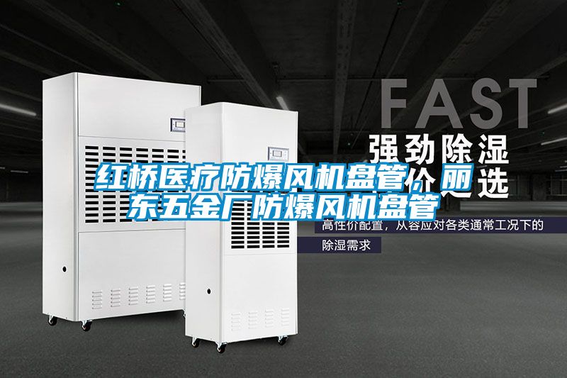红桥医疗防爆风机盘管，丽东五金厂防爆风机盘管