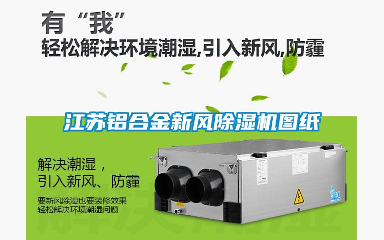 江苏铝合金新风麻豆视频黄网站图纸