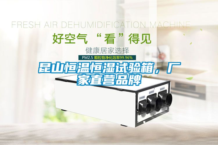 昆山恒温恒湿试验箱，厂家直营品牌