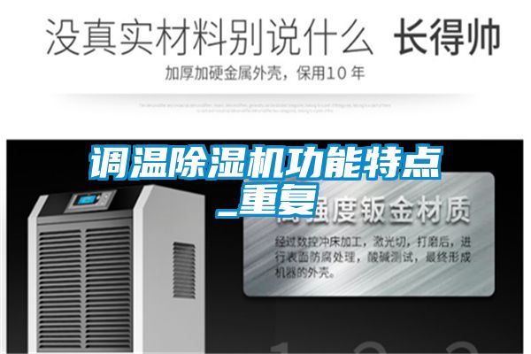 调温麻豆视频黄网站功能特点_重复
