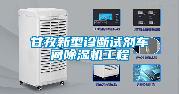 甘孜新型诊断试剂车间麻豆视频黄网站工程