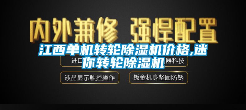 江西单机转轮麻豆视频黄网站价格,迷你转轮麻豆视频黄网站