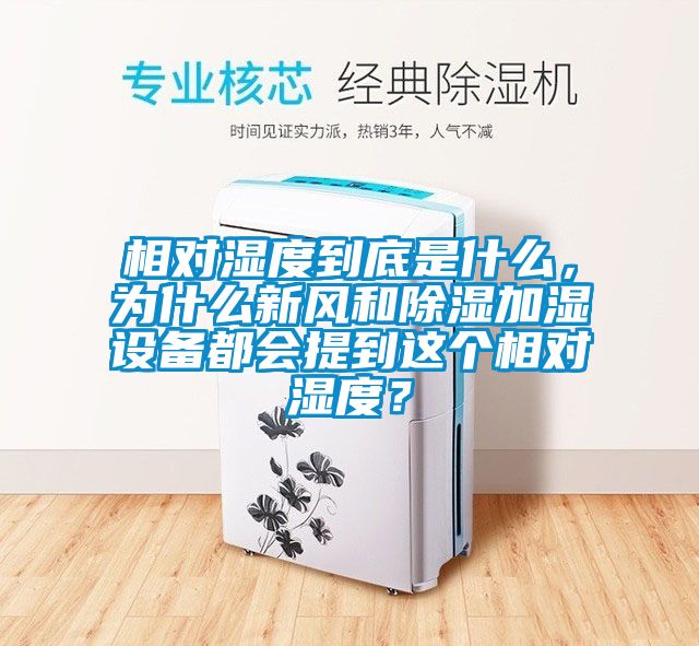 相对湿度到底是什么，为什么新风和除湿加湿设备都会提到这个相对湿度？