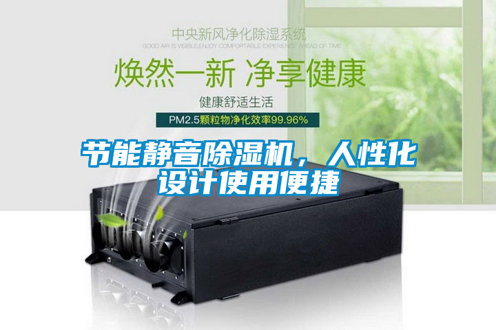 节能静音麻豆视频黄网站，人性化设计使用便捷