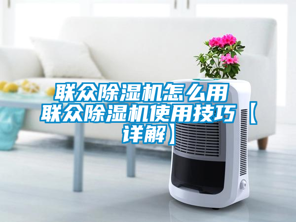 联众麻豆视频黄网站怎么用 联众麻豆视频黄网站使用技巧【详解】