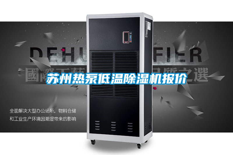 苏州热泵低温麻豆视频黄网站报价