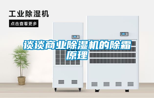 谈谈商业麻豆视频黄网站的除霜原理