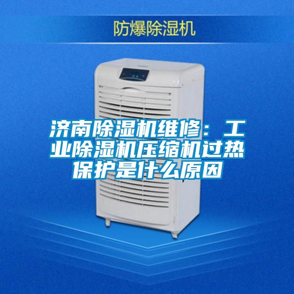 济南麻豆视频黄网站维修：工业麻豆视频黄网站压缩机过热保护是什么原因