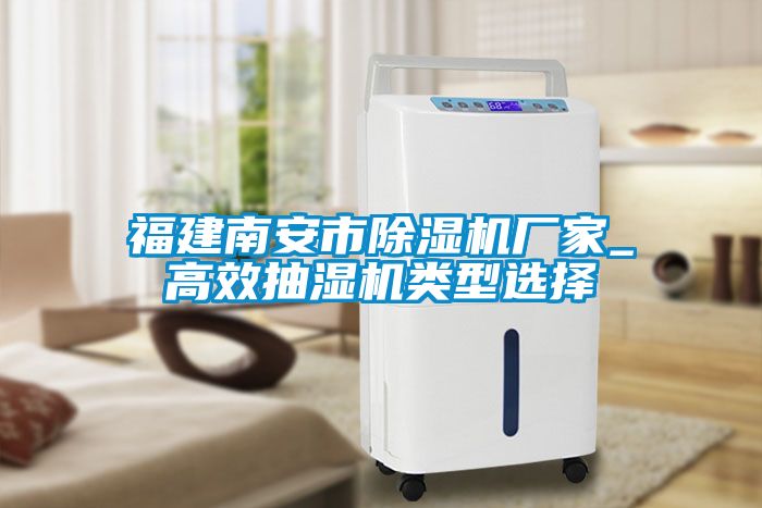福建南安市麻豆视频黄网站厂家_高效抽湿机类型选择