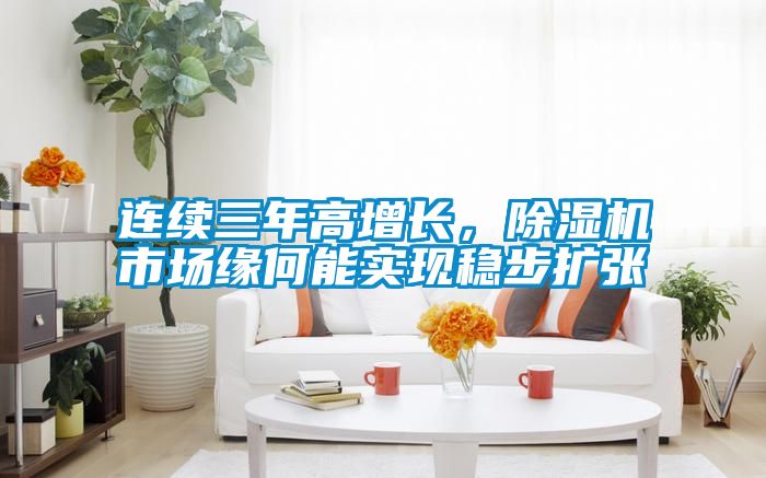 连续三年高增长，麻豆视频黄网站市场缘何能实现稳步扩张