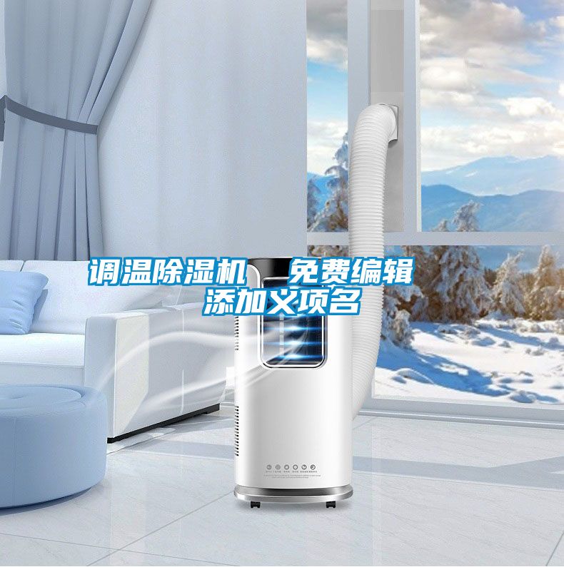 调温麻豆视频黄网站  免费编辑   添加义项名