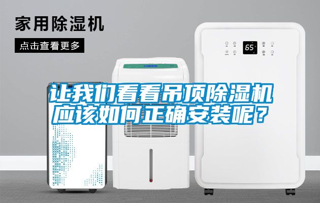 让麻豆APP官网看看吊顶麻豆视频黄网站应该如何正确安装呢？