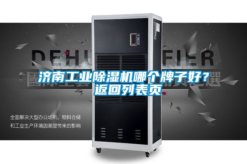 济南工业麻豆视频黄网站哪个牌子好？ 返回列表页