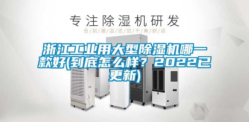 浙江工业用大型麻豆视频黄网站哪一款好(到底怎么样？2022已更新)