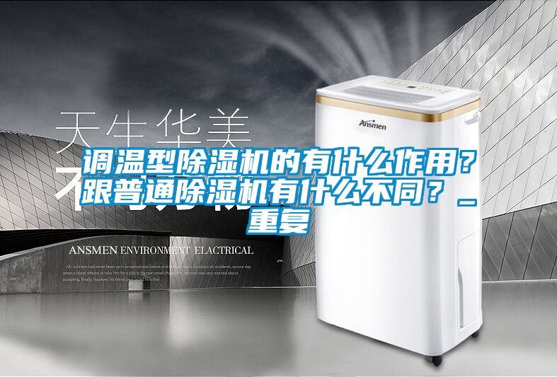 调温型麻豆视频黄网站的有什么作用？跟普通麻豆视频黄网站有什么不同？_重复