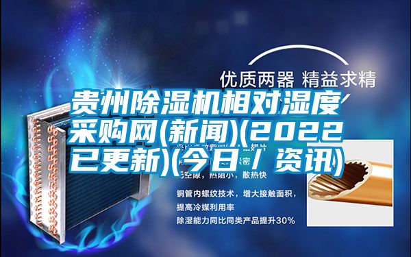 贵州麻豆视频黄网站相对湿度采购网(新闻)(2022已更新)(今日／资讯)
