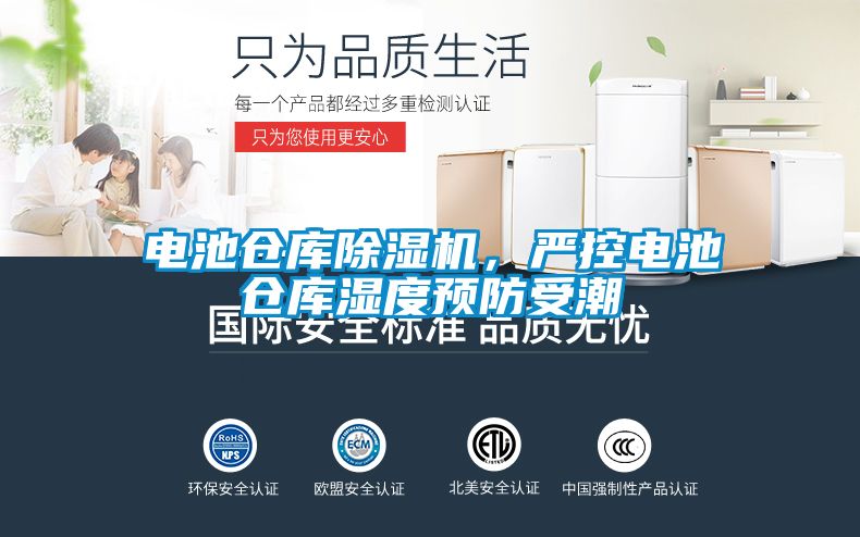 电池仓库麻豆视频黄网站，严控电池仓库湿度预防受潮