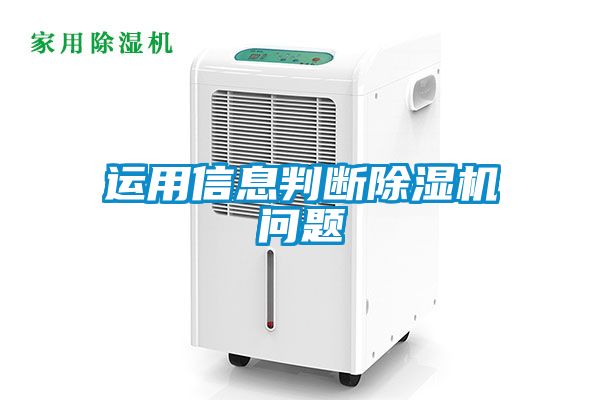运用信息判断麻豆视频黄网站问题
