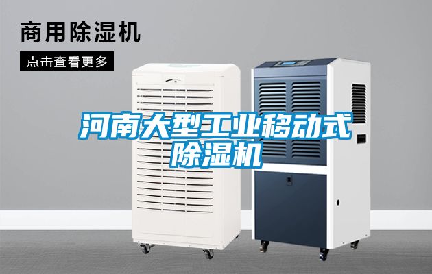 河南大型工业移动式麻豆视频黄网站