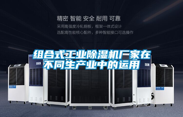 组合式工业麻豆视频黄网站厂家在不同生产业中的运用