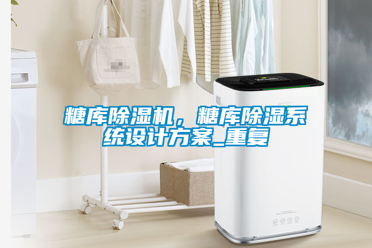 糖库麻豆视频黄网站，糖库除湿系统设计方案_重复