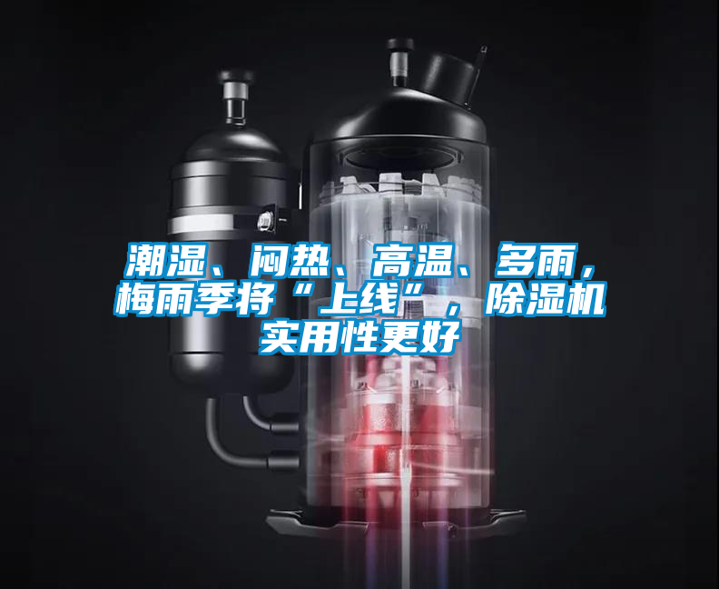 潮湿、闷热、高温、多雨，梅雨季将“上线”，麻豆视频黄网站实用性更好