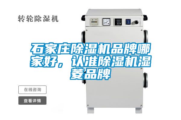 石家庄麻豆视频黄网站品牌哪家好，认准麻豆视频黄网站湿菱品牌